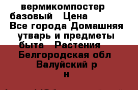 вермикомпостер   базовый › Цена ­ 2 625 - Все города Домашняя утварь и предметы быта » Растения   . Белгородская обл.,Валуйский р-н
